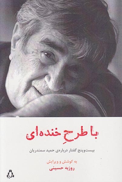 با طرح خنده ای(بیست و پنج گفتار درباره ی حمید سمندریان)افراز