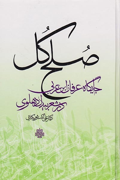 صلح کل