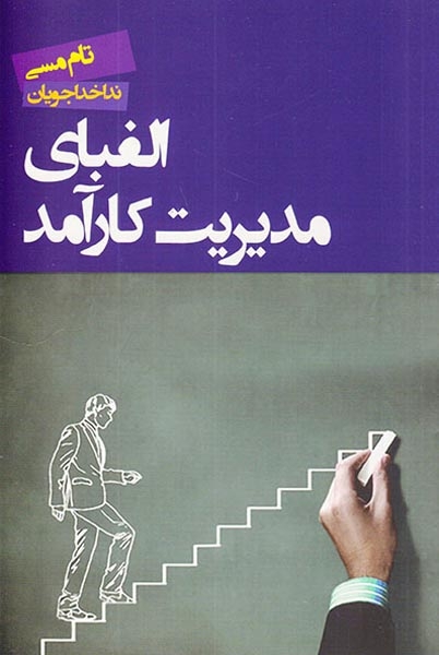 الفبای مدیریت کارآمد