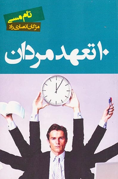 10تعهد مردان