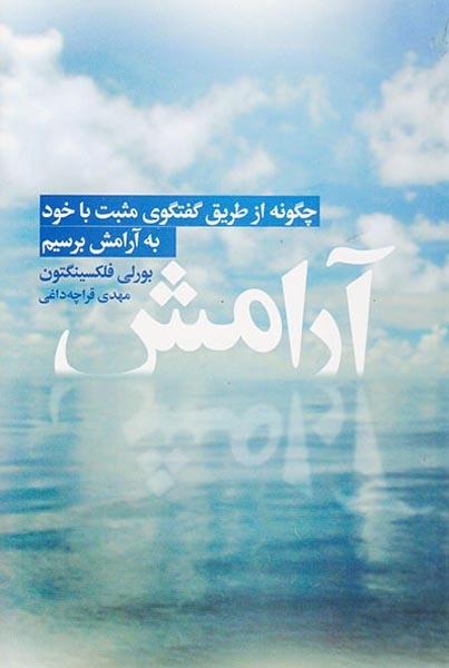 آرامش(چگونه از طریق گفتگوی مثبت با خود به آرامش برسیم)لیوسا