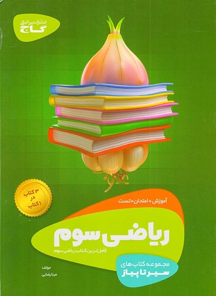 کتاب آموزش+امتحان +تست ریاضی سوم مجموعه کتاب های سیرتاپیاز انتشارات گاج