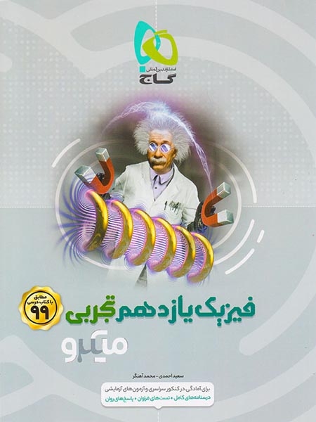 تست میکرو فیزیک یازدهم تجربی(گاج)کنکور