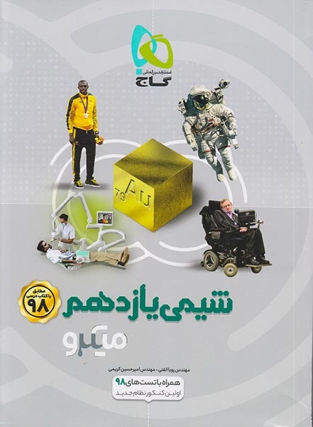 تست میکرو شیمی یازدهم(متوسطه)گاج
