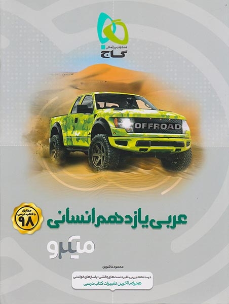 کتاب پرسش های چهارگزینه ای عربی یازدهم انسانی میکرو طبقه بندی انتشارات گاج