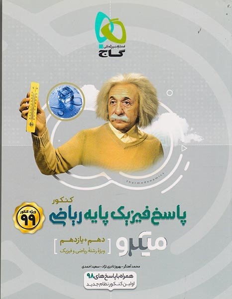 پاسخ تست میکرو فیزیک پایه ریاضی دهم و یازدهم(متوسطه)گاج