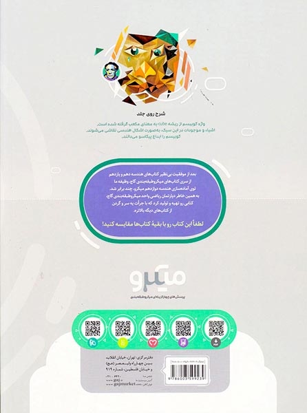 کتاب پرسش های چهارگزینه ای هندسه دوازدهم ویژه کنکور99 میکرو طبقه بندی انتشارات گاج
