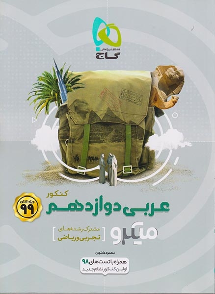 کتاب پرسش های چهارگزینه ای عربی دوازدهم کنکور مشترک رشته های تجربی و ریاضی ویژه کنکور99میکرو طبقه بندی شده انتشارات گاج