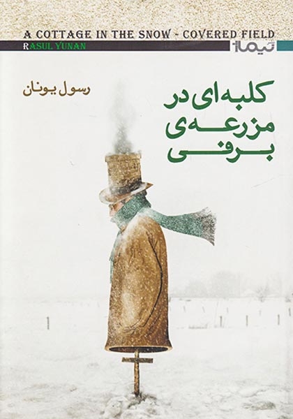 کلبه ای در مزرعه ی برفی