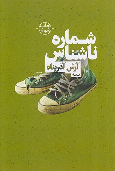 شماره ی ناشناس