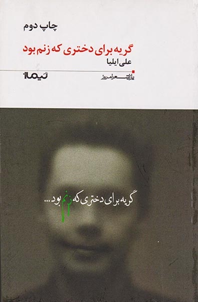 پازل شعر امروز186(گریه برای دختری که زنم بود)