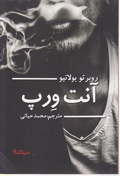 آنت ورپ(نیماژ)حیاتی