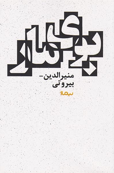 بوی مار(نیماژ)بیروتی