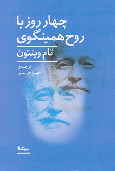 چهار روز با روح همینگوی(نیماژ)خراسانی