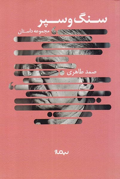 سنگ و سپر