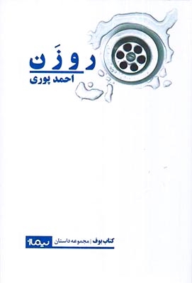 روزن