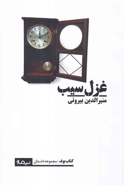 غزل سیب