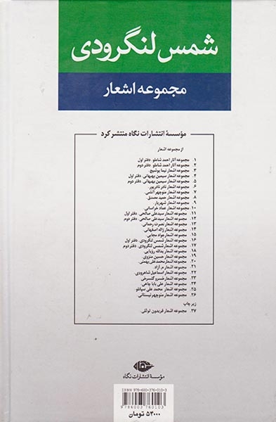مجموعه اشعار شمس لنگرودی دفتر دوم(نگاه)