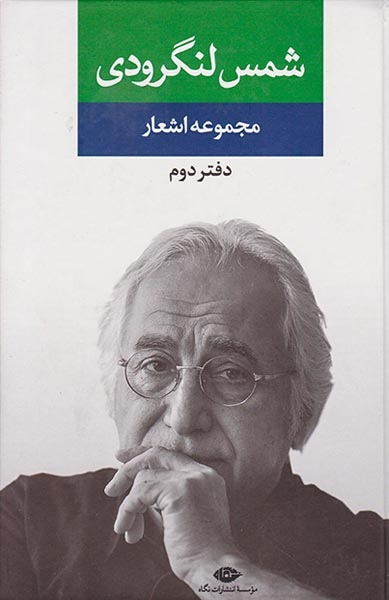 مجموعه اشعار شمس لنگرودی دفتر دوم(نگاه)
