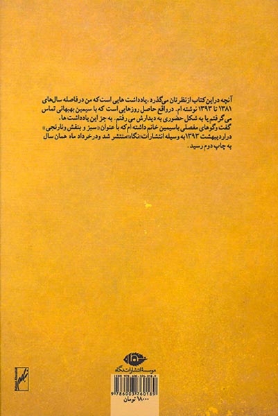 یادداشت های روزانه(110روز با سیمین بهبهانی)