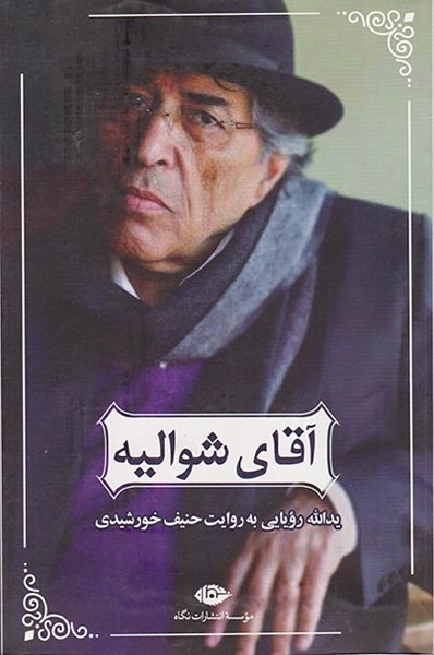 آقای شوالیه(یدالله رویایی به روایت حنیف خورشیدی)