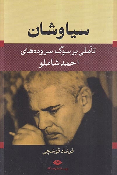 سیاوشان(تاملی بر سوگ سروده های احمد شاملو)