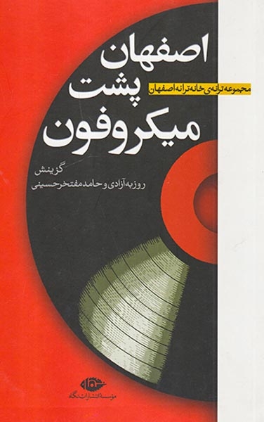 اصفهان پشت میکروفون