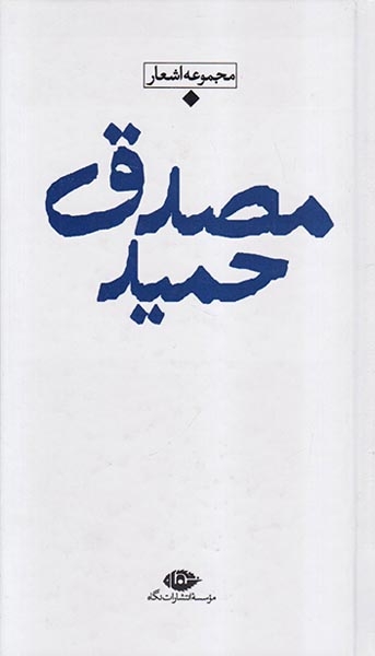 مجموعه اشعار حمید مصدق پالتویی