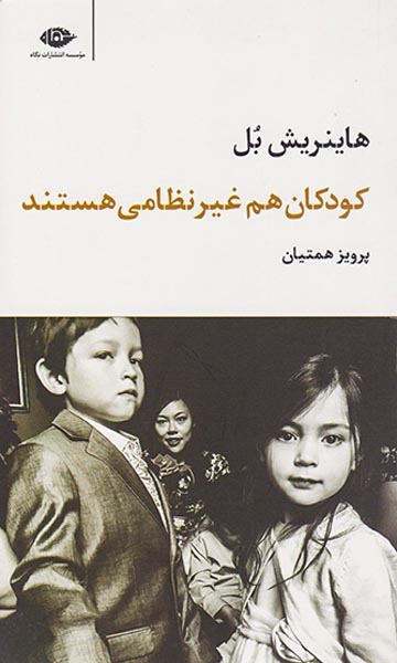 کودکان هم غیرنظامی هستند(نگاه)همتیان
