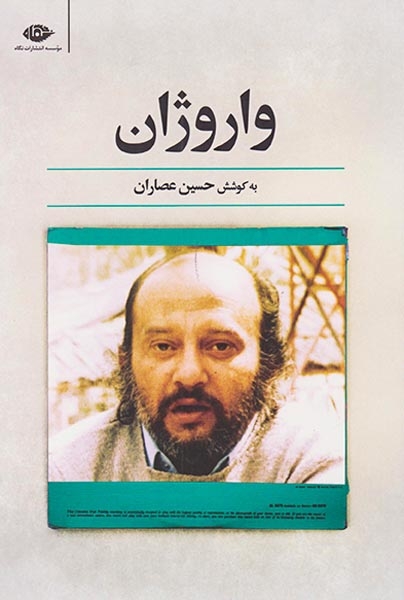 واروژان(نگاه)عصاران