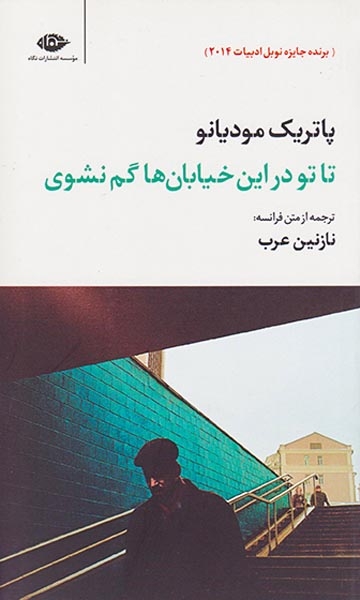 تا تو در این خیابان ها گم نشوی