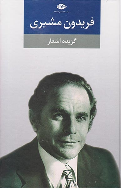 گزیده اشعار فریدون مشیری گالینگور(نگاه)