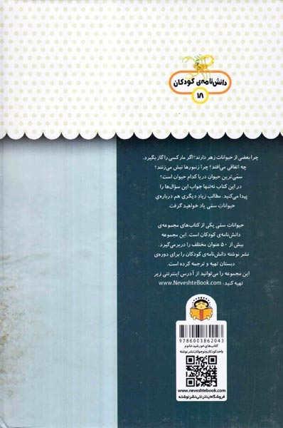 یک فنجان دانستنی جلدهجدهم حیوانات سمی