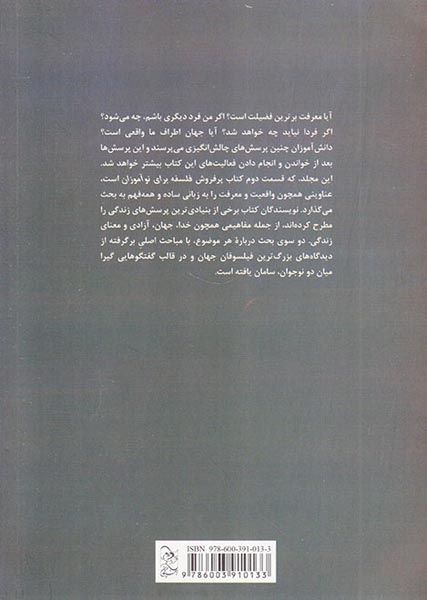 فلسفه برای نوآموزان کتاب دوم(پرسش درباره واقعیت و معرفت)آفرینگان