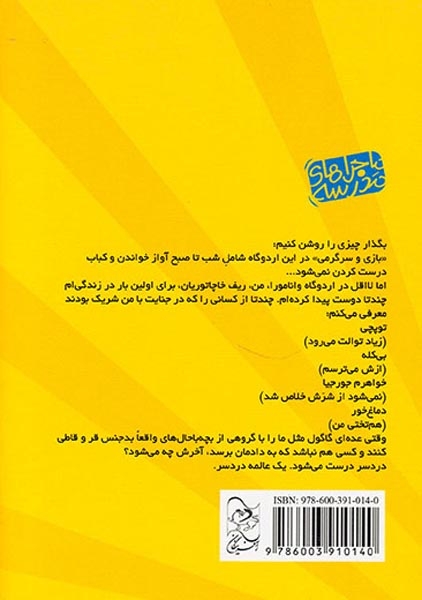 ماجراهای مدرسه جلد چهارم چطور از دست قلدرها کلم بروکلی و تپه مارها جان سالم به در بردم