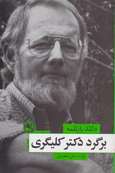 برگرد دکتر کلیگری(بوتیمار)معصومی