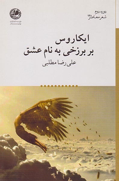 ایکاروس بر برزخی به نام عشق