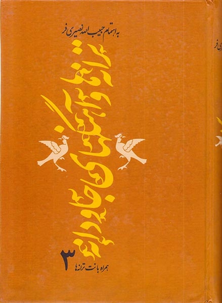 ترانه ها و آهنگهای جاودانه3