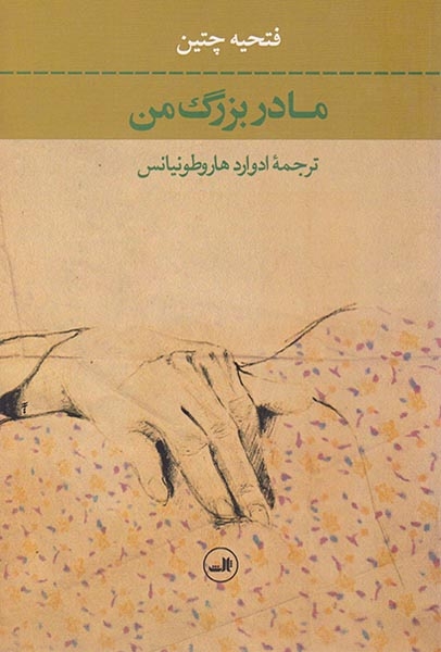 مادربزرگ من