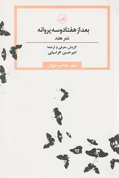 بعد از هفتاد و سه پروانه