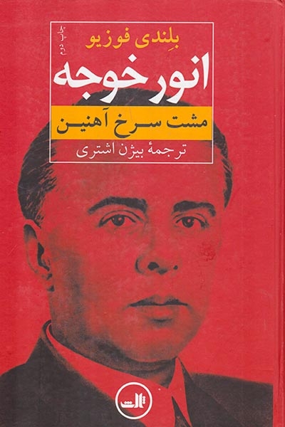انور خوجه_مشت سرخ آهنین