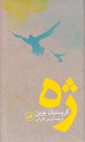 ژه پالتویی