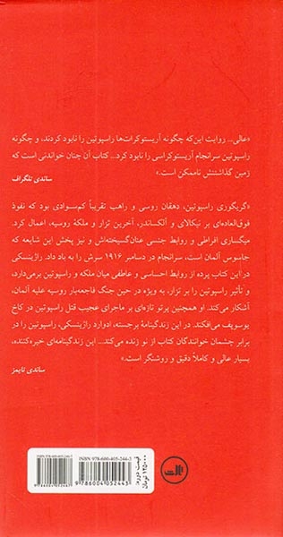 راسپوتین ابلیس یا قدیس پالتویی2جلدی(ثالث)اشتری