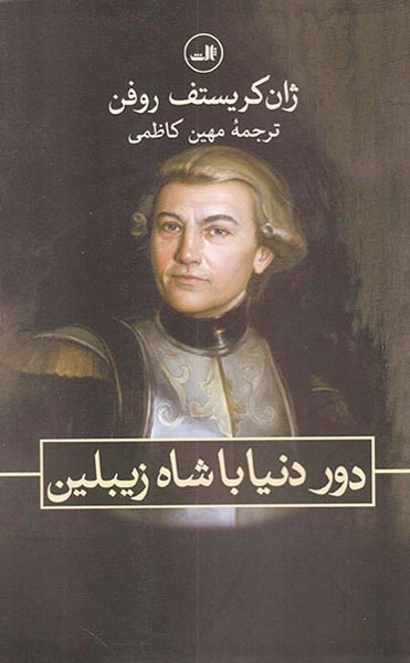 دور دنیا با شاه زیبلین(ثالث)کاظمی