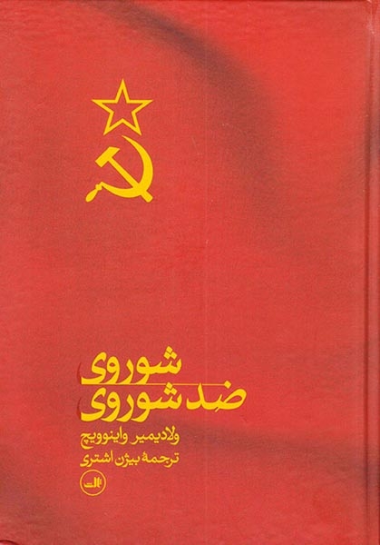 شوروی ضدشوروی