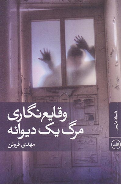 وقایع نگاری مرگ یک دیوانه(ثالث)فروتن