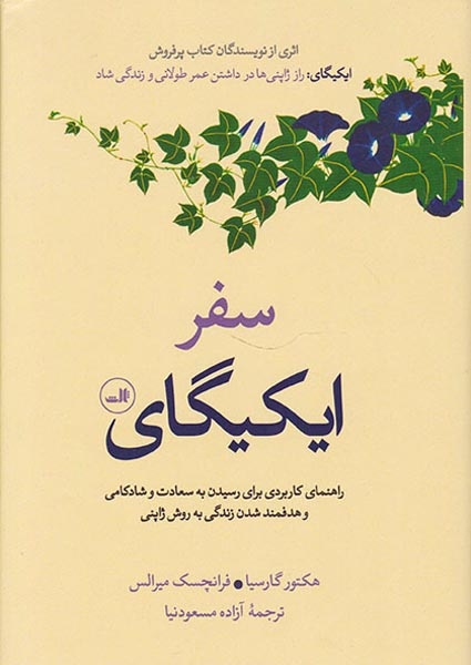 سفر ایکیگای(ثالث)مسعودنیا