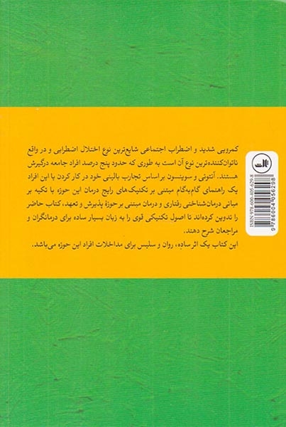 کتاب کار اضطراب اجتماعی و کمرویی