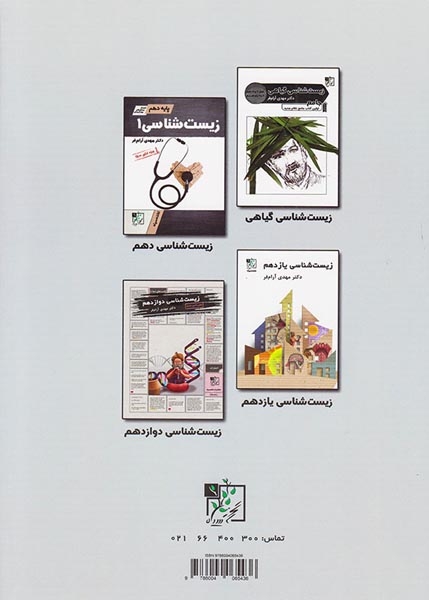 کتاب تانک پرسش های چهارگزینه ای جامع زیست شناسی ویژه کنکور1400 انتشارات تخته سیاه