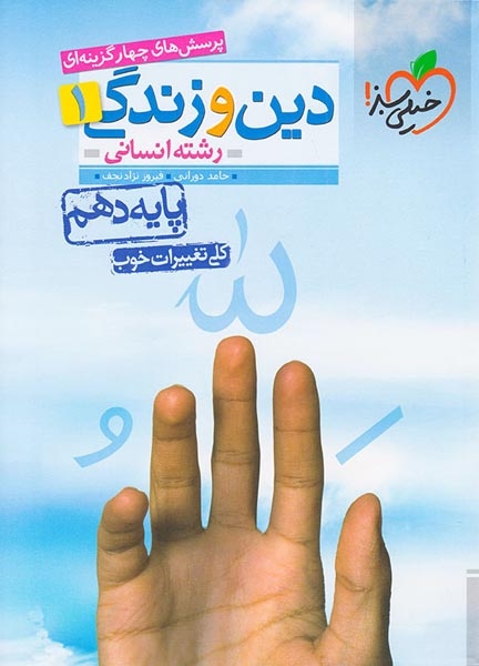 تست دین و زندگی دهم انسانی(متوسطه)خیلی سبز